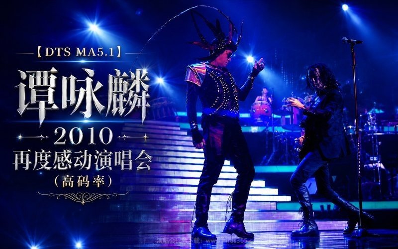 【DTS MA5.1】谭咏麟 – 2010 再度感动演唱会（高码率） 现场封面