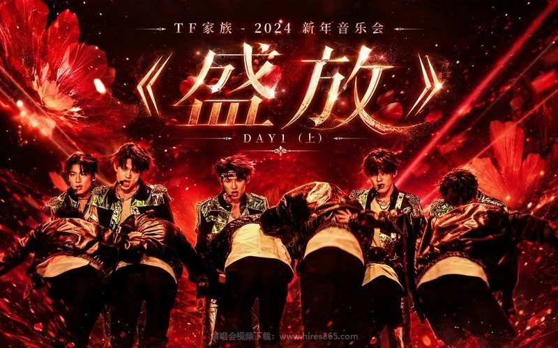 TF家族 – 2024 新年音乐会《盛放》DAY1（上） 现场封面