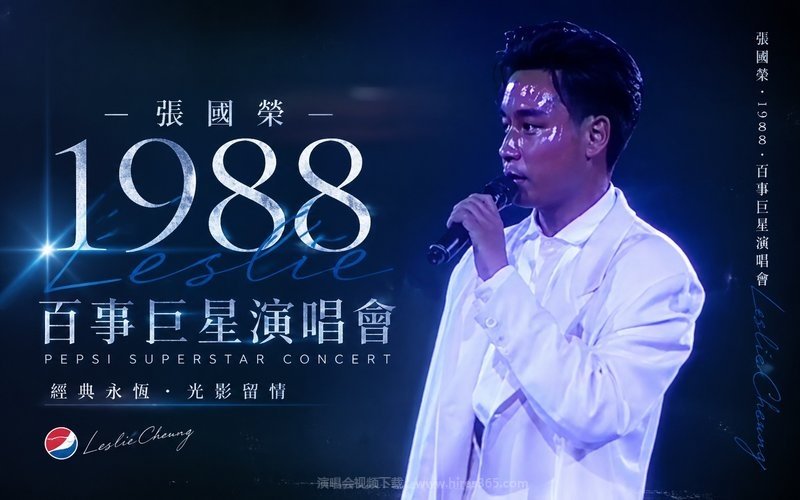 张国荣 – 1988 百事巨星演唱会 现场封面