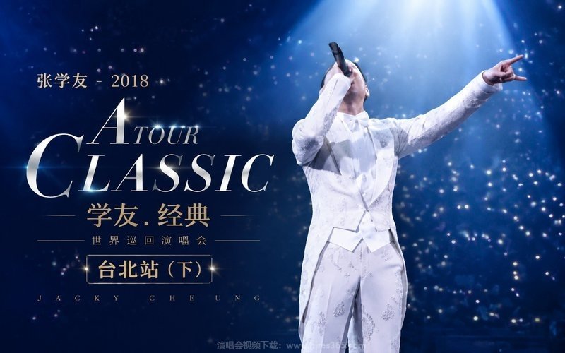 张学友 – 2018 A CLASSIC TOUR 学友.经典世界巡回演唱会 台北站（下） 现场封面
