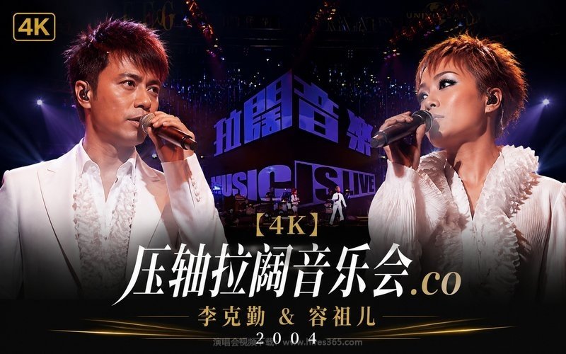【4K】李克勤 & 容祖儿 – 2004 压轴拉阔音乐会.co 现场封面