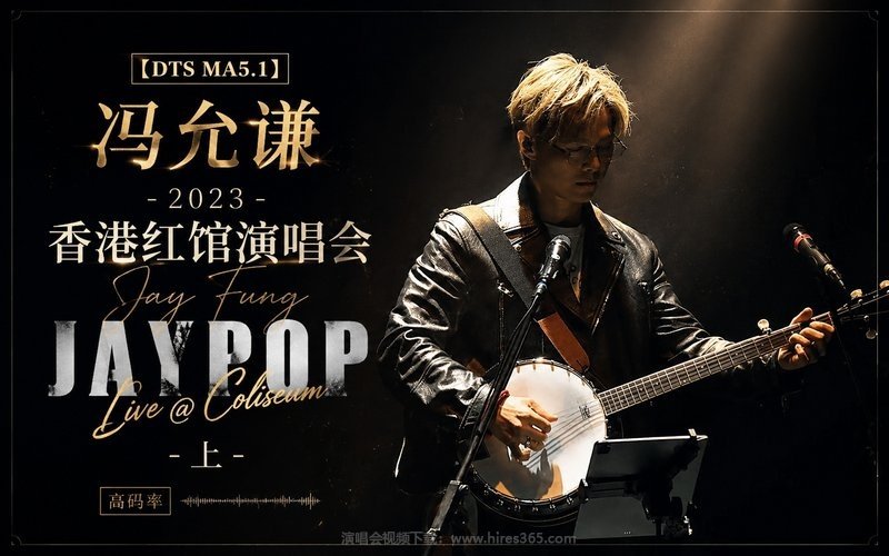 【DTS MA5.1】冯允谦 – 2023 香港红馆演唱会 Jay Fung Jaypop Live @ Coliseum-上（高码率） 现场封面