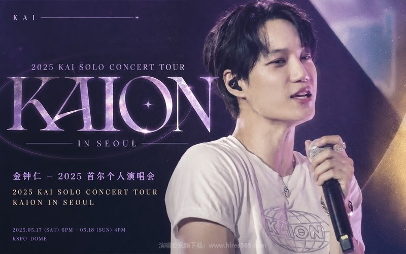 金钟仁 – 2025 首尔个人演唱会 2025 KAI SOLO CONCERT TOUR KAION IN SEOUL 现场封面
