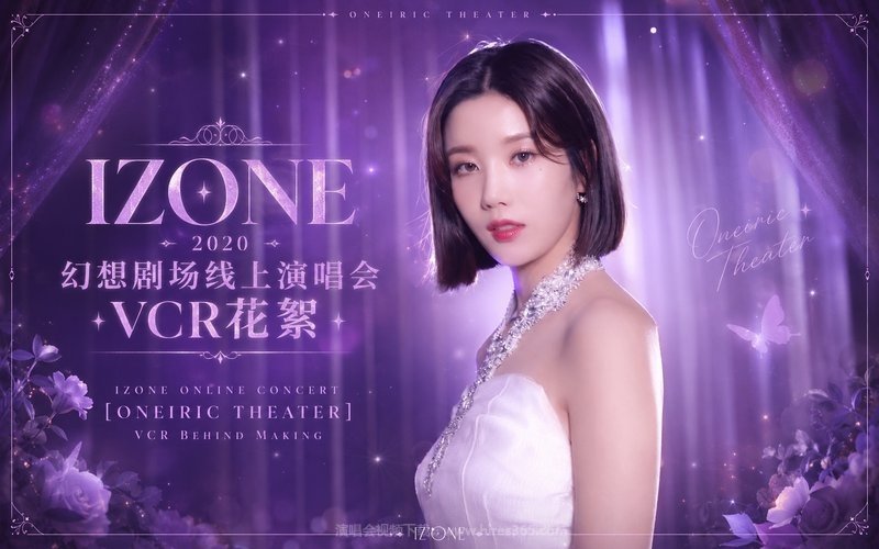 IZONE – 2020 幻想剧场线上演唱会 VCR花絮 IZONE ONLINE CONCERT [ONEIRIC THEATER] VCR BEHIND MAKING 现场封面