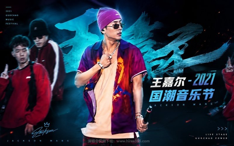 王嘉尔 – 2021 国潮音乐节 现场封面
