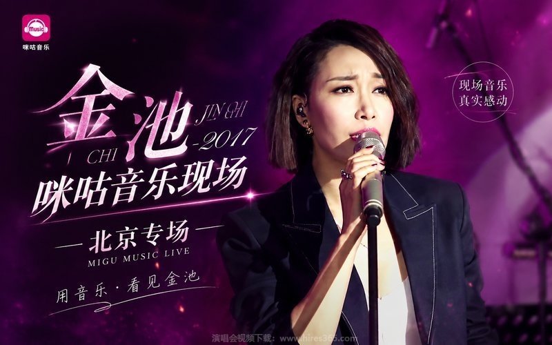 金池 – 2017 咪咕音乐现场北京专场 现场封面