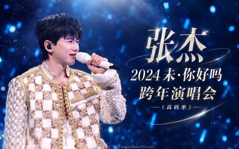 张杰 – 2024 未·你好吗 跨年演唱会（高码率） 现场封面