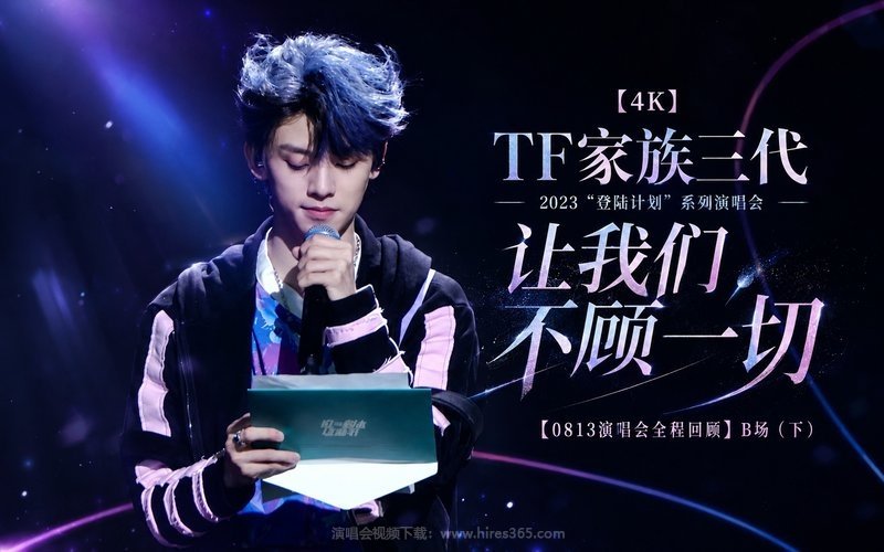 【4K】TF家族三代 – 2023 “登陆计划”系列演唱会——让我们不顾一切【0813演唱会全程回顾】B场（下） 现场封面