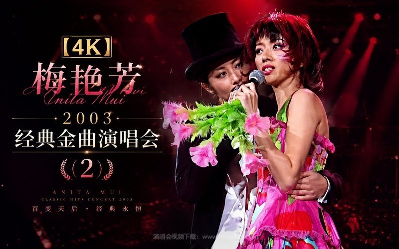 【4K】梅艳芳 – 2003 经典金曲演唱会 (2) 现场封面