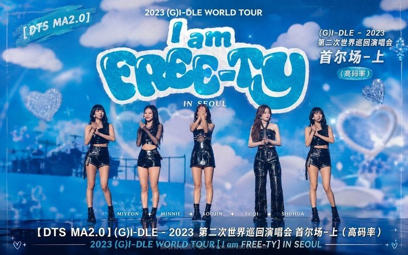 【DTS MA2.0】(G)I-DLE – 2023 第二次世界巡回演唱会 首尔场-上（高码率） 2023 (G)I-DLE WORLD TOUR [I am FREE-TY] IN SEOUL 现场封面