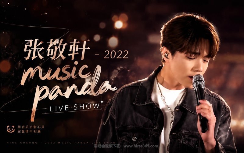 张敬轩 – 2022 music panda live show 现场封面