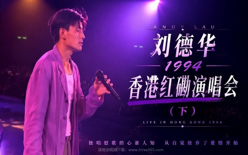 刘德华 – 1994 香港红磡演唱会（下） 现场封面