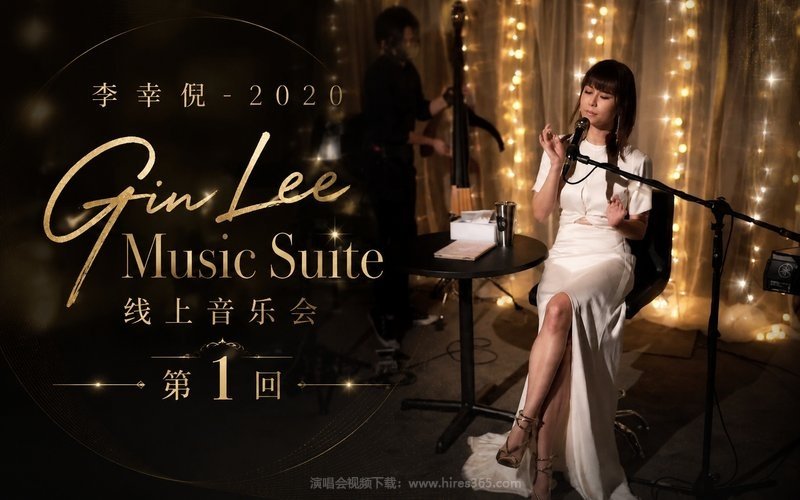 李幸倪 – 2020 《Gin Lee Music Suite》线上音乐会第1回 现场封面