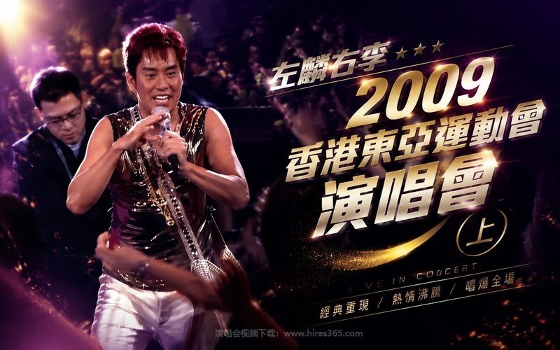 左麟右李 – 2009 香港东亚运动会演唱会（上） 现场封面