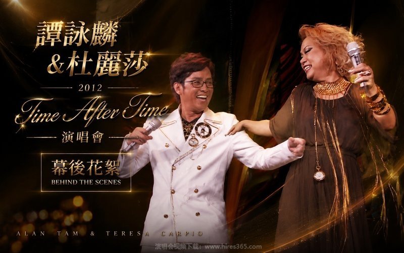 谭咏麟&杜丽莎 – 2012 Time After Time 演唱会-幕后花絮 现场封面