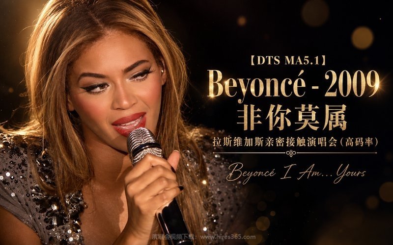 【DTS MA5.1】Beyoncé – 2009 非你莫属 拉斯维加斯亲密接触演唱会（高码率） Beyoncé I Am… Yours 现场封面