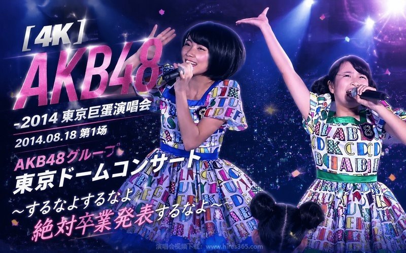 【4K】AKB48 – 2014 东京巨蛋演唱会 2014.08.18 第1场 AKB48グループ 東京ドームコンサート 〜するなよするなよ絶対卒業発表するなよ〜 现场封面