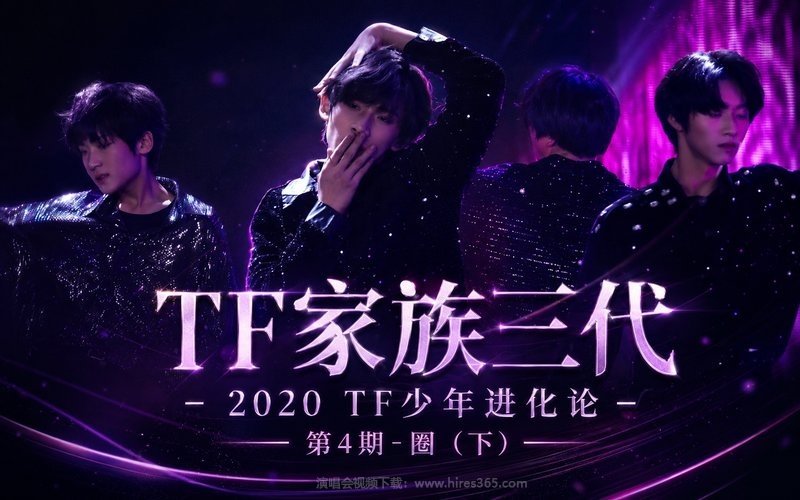 TF家族三代 – 2020 TF少年进化论 第4期-圈（下） 现场封面