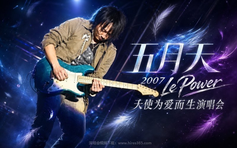 五月天 – 2007 Le Power 天使为爱而生演唱会 现场封面