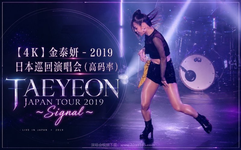 【4K】金泰妍 – 2019 日本巡回演唱会（高码率） TAEYEON JAPAN TOUR 2019 ～Signal～ 现场封面