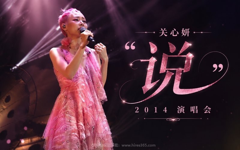 关心妍 – 2014 “说”演唱会 现场封面
