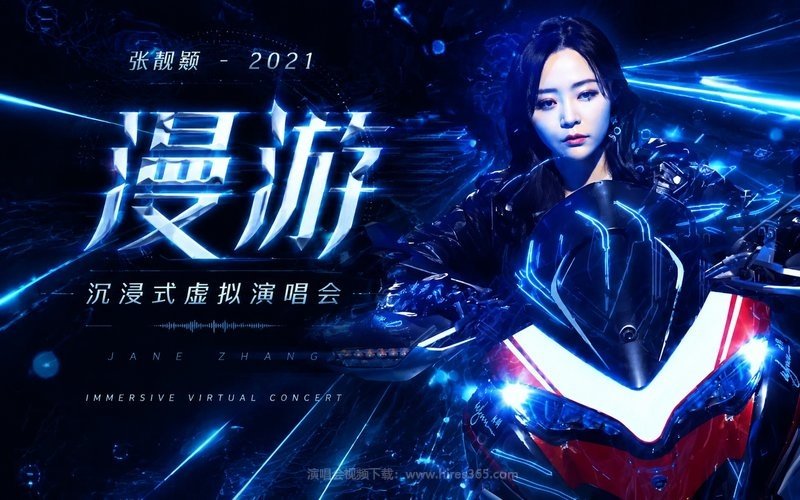张靓颖 – 2021 漫游 · 沉浸式虚拟演唱会 现场封面