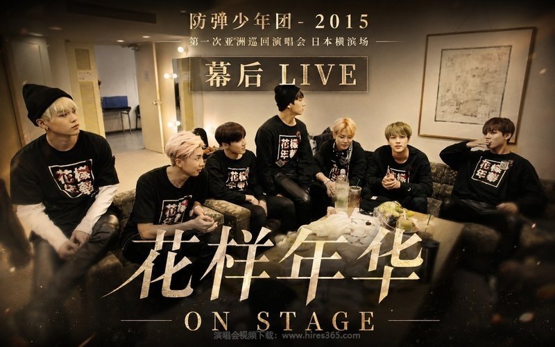 防弹少年团 – 2015 第一次亚洲巡回演唱会 日本横滨场 幕后 LIVE 花样年华 ON STAGE 现场封面