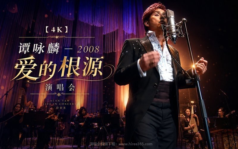 【4K】谭咏麟 – 2008 爱的根源演唱会 现场封面