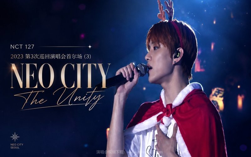 NCT 127 – 2023 第3次巡回演唱会首尔场 (3) NEO CITY – The Unity 现场封面