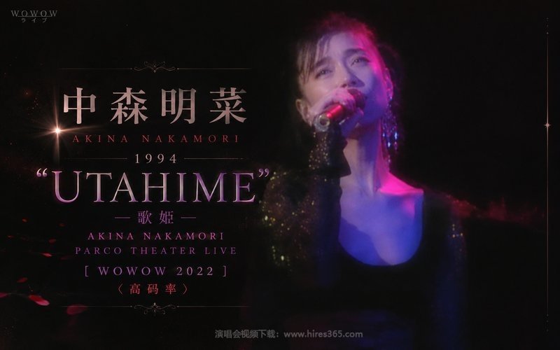 中森明菜 – 1994 “UTAHIME” AKINA NAKAMORI PARCO THEATER LIVE [WOWOW 2022]（高码率） 现场封面