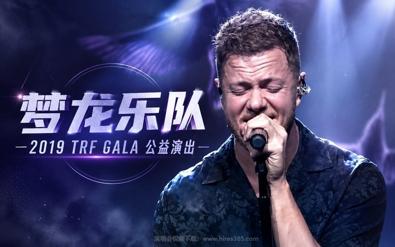 梦龙乐队 – 2019 TRF GALA 公益演出 现场封面
