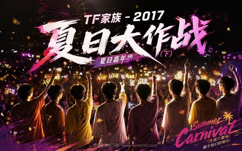 TF家族 – 2017 夏日嘉年华「夏日大作战」（下） 现场封面