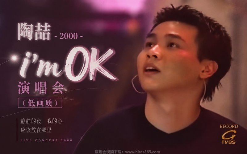 陶喆 – 2000 I’m OK 演唱会（低画质） 现场封面