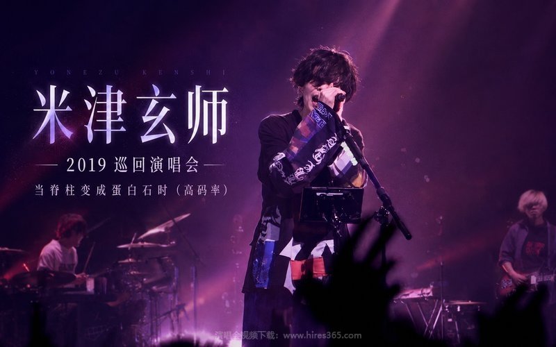 米津玄师 – 2019 巡回演唱会 当脊柱变成蛋白石时（高码率） 现场封面