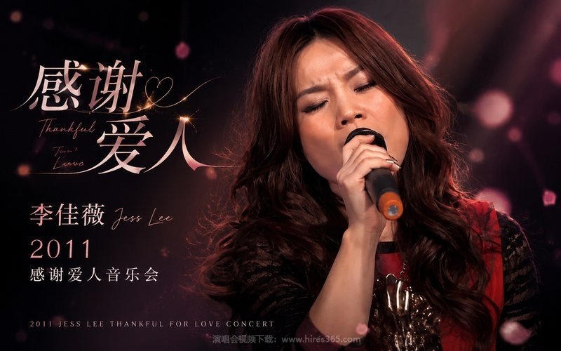 李佳薇 – 2011 感谢爱人音乐会 现场封面