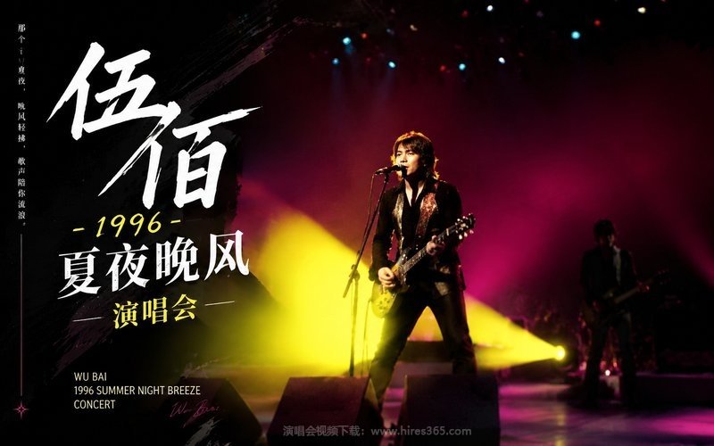 伍佰 – 1996 夏夜晚风演唱会 现场封面