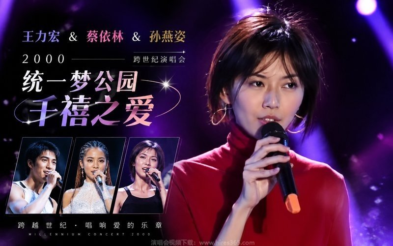 王力宏 & 蔡依林 & 孙燕姿 – 2000 统一梦公园千禧之爱跨世纪演唱会 现场封面