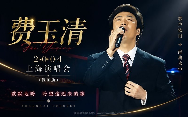 费玉清 – 2004 上海演唱会（低画质） 现场封面