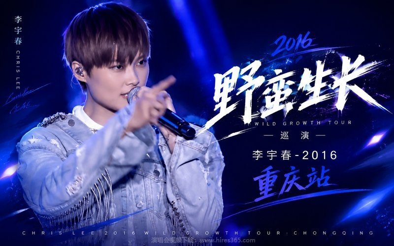 李宇春 – 2016 “野蛮生长”巡演 重庆站 现场封面