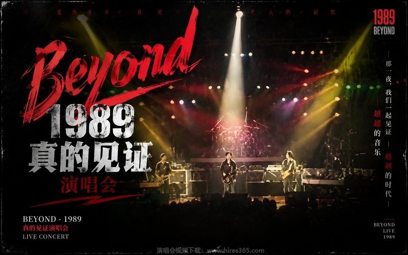 Beyond – 1989 真的见证演唱会 现场封面
