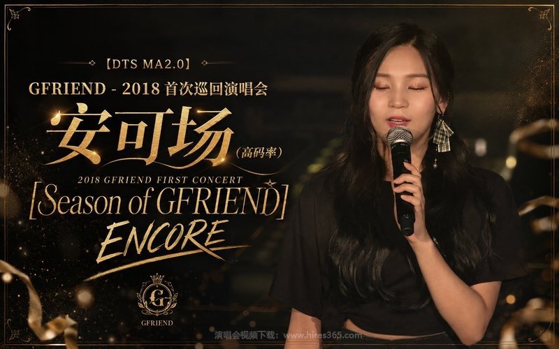 【DTS MA2.0】GFRIEND – 2018 首次巡回演唱会 安可场（高码率） 2018 GFRIEND FIRST CONCERT [Season of GFRIEND] ENCORE 现场封面