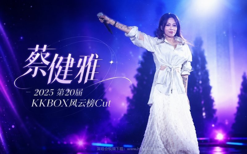 蔡健雅 – 2025 第20届KKBOX风云榜Cut 现场封面