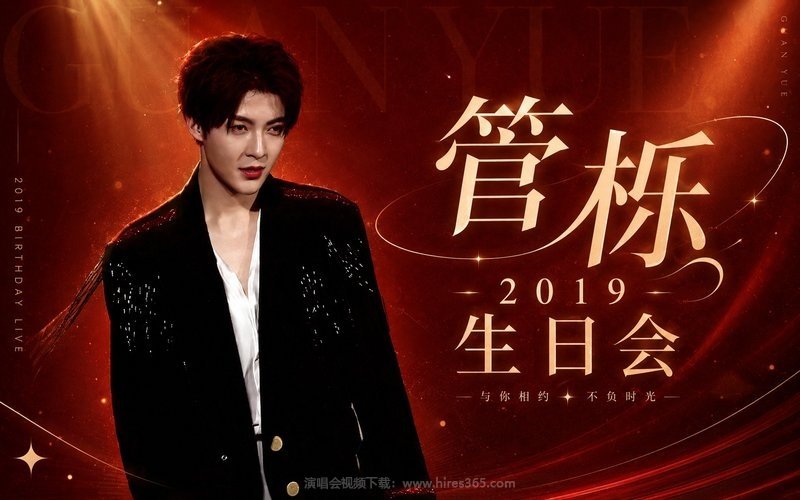 管栎 – 2019 生日会 现场封面