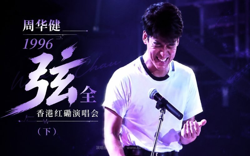 周华健 – 1996 弦全香港红磡演唱会（下） 现场封面