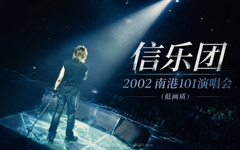 信乐团 – 2002 南港101演唱会（低画质） 现场封面