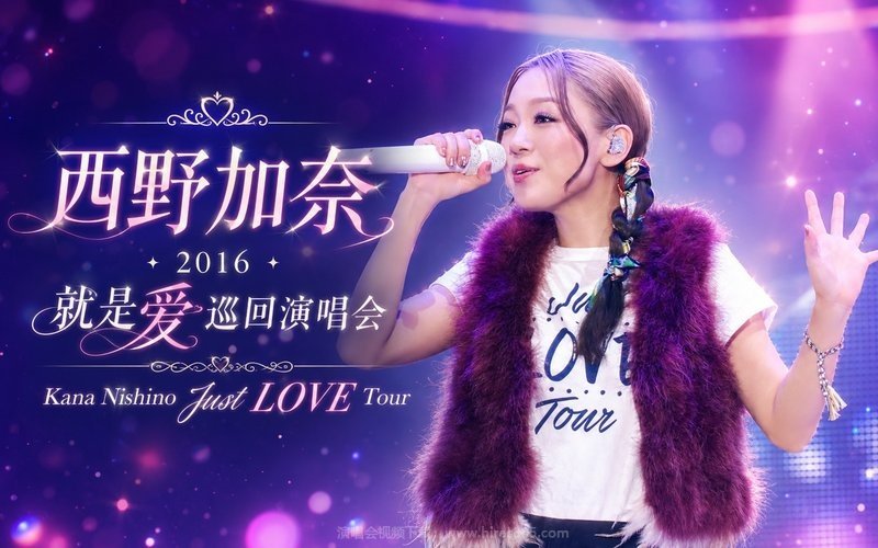 西野加奈 – 2016 就是爱巡回演唱会 Kana Nishino Just LOVE Tour 现场封面
