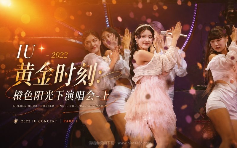 IU – 2022 黄金时刻：橙色阳光下演唱会-上 现场封面