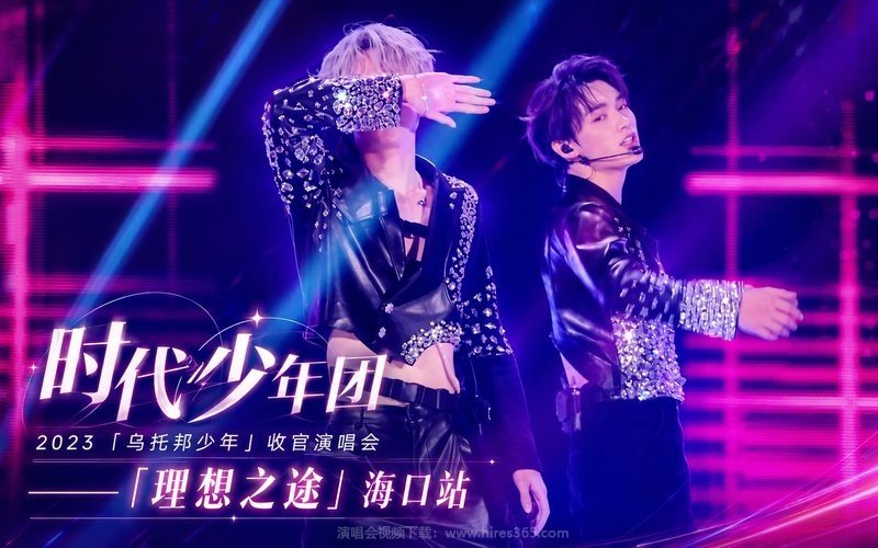 时代少年团 – 2023 「乌托邦少年」收官演唱会——「理想之途」海口站 现场封面