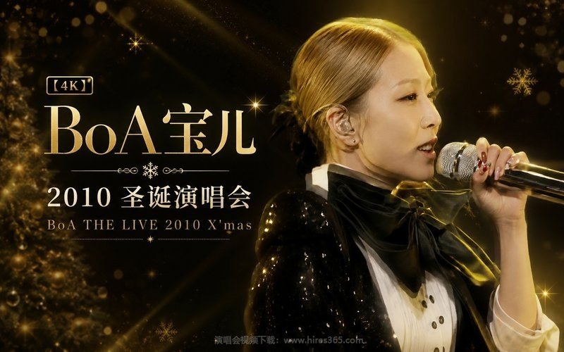【4K】BoA宝儿 – 2010 圣诞演唱会 BoA THE LIVE 2010 X’mas 现场封面