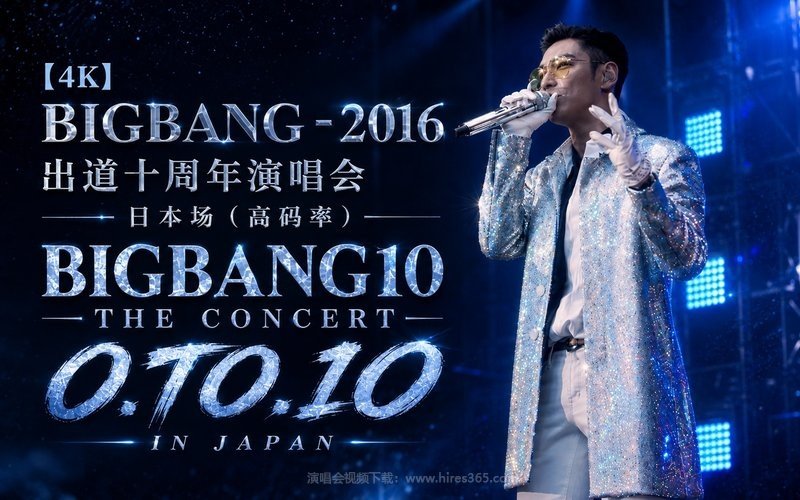 【4K】BIGBANG – 2016 出道十周年演唱会 日本场（高码率） BIGBANG10 THE CONCERT 0.TO.10 IN JAPAN 现场封面